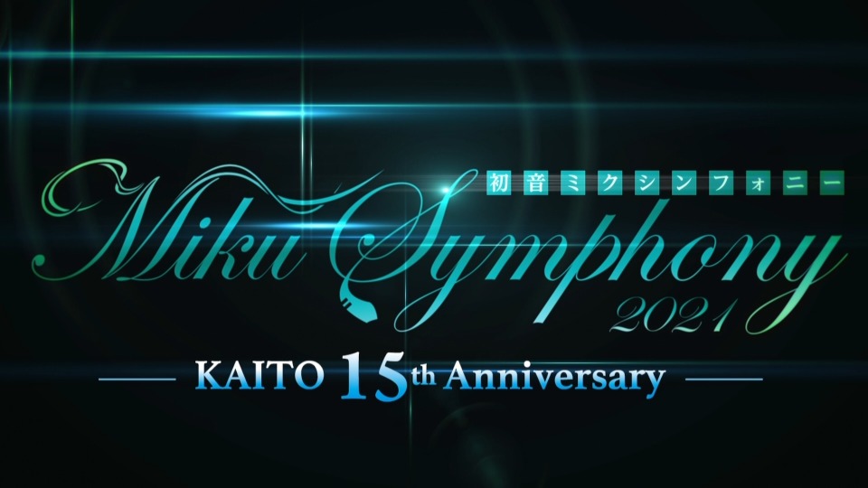 初音未来交响乐～Miku Symphony 2021～オーケストラライブ (2022) 1080P蓝光原盘 [BDISO 35.9G]Blu-ray、日本演唱会、蓝光演唱会2