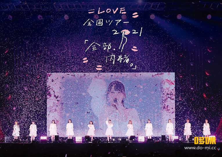 =LOVE – 全国ツアー「全部、内緒。」～横浜アリーナ～ (2022) 1080P蓝光原盘 [BDISO 43.9G]