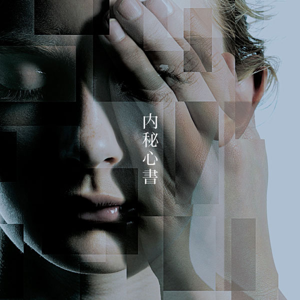ONE OK ROCK – 内秘心書(2007) [FLAC 16bit／44kHz] – 哆咪影音