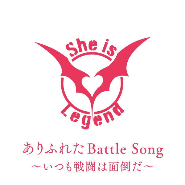 She is Legend – ありふれたBattle Song～いつも戦闘は面倒だ～ (2022) [FLAC 24bit／96kHz]