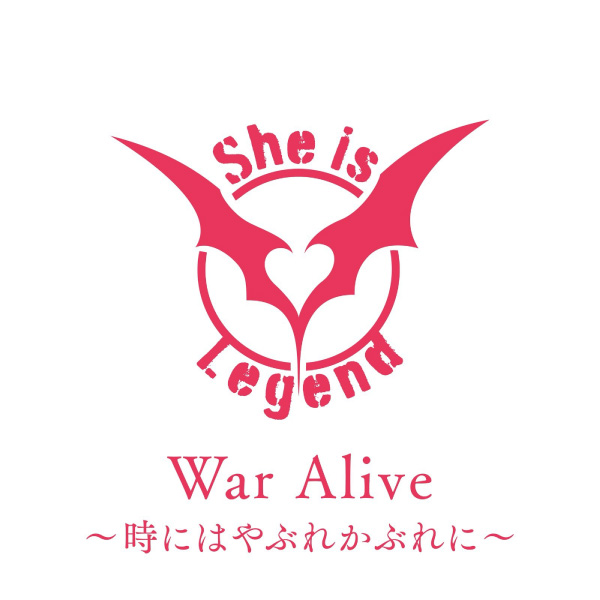 She is Legend – War Alive～時にはやぶれかぶれに～ (2022) [FLAC 24bit／96kHz]
