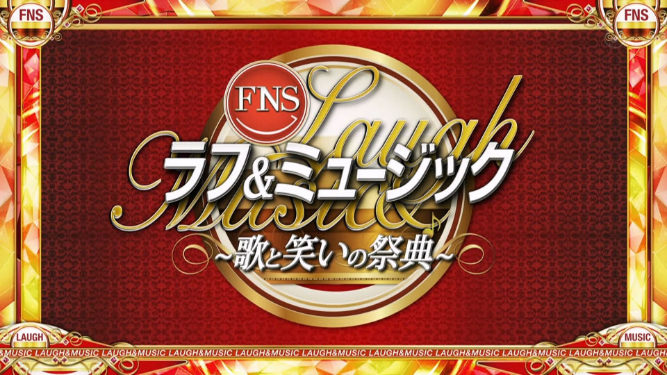 FNSラフ&ミュージック2022～歌と笑いの祭典～(Fuji TV 2022.09.11) 1080P HDTV [TS 51.5G]