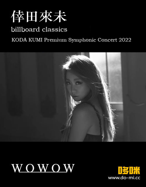 幸田来未 (Koda Kumi 倖田來未) – billboard classics KODA KUMI Premium Symphonic Concert 2022 (WOWOW Live 2022.08.28) 1080P HDTV [TS 16.8G]