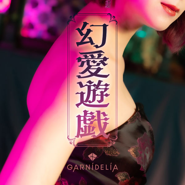 GARNiDELiA – 幻愛遊戯 (2022) [FLAC 24bit／96kHz]