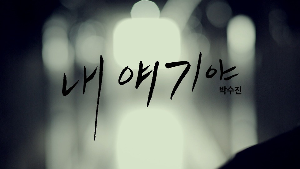 Park Soo Jin 朴秀真 – My Story (无标版本 Clean Master) (官方MV) [1080P 2.48G]
