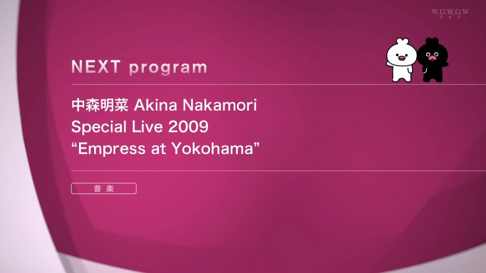 中森明菜 – Akina Nakamori Special Live 2009“Empress at Yokohama”(WOWOW Live 2022.08.12) [HDTV 10.7G]HDTV、日本现场、音乐现场2