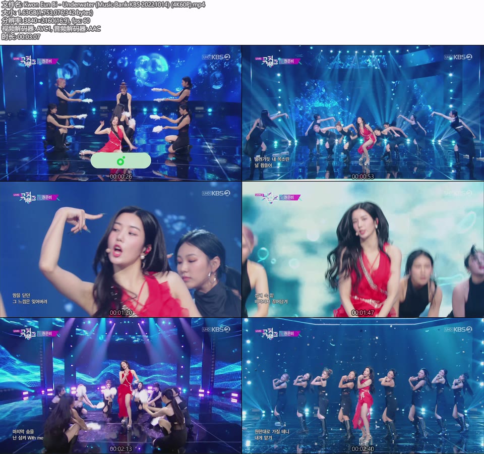 [4K60P] Kwon Eun Bi – Underwater (Music Bank KBS 20221014) [UHDTV 2160P 1.63G]4K LIVE、HDTV、韩国现场、音乐现场2