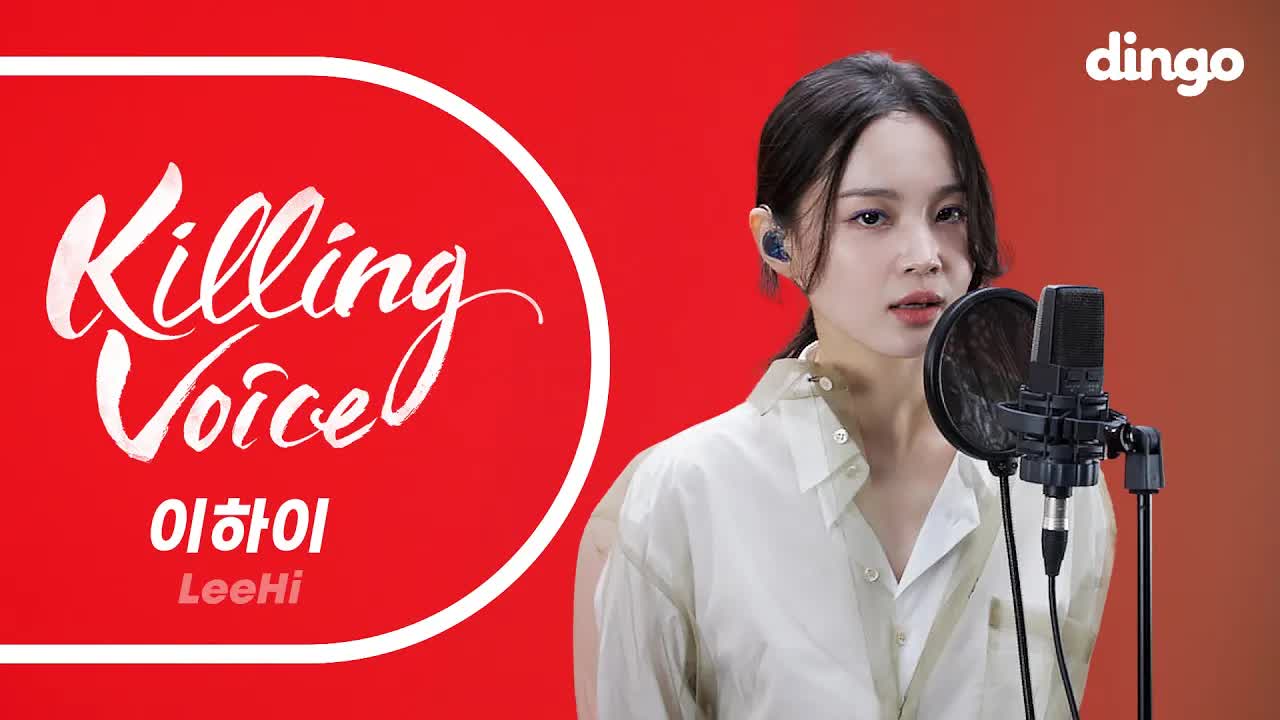 [4K] LeeHi 李夏怡 – Killing Voice [dingo] [2160P 959M]