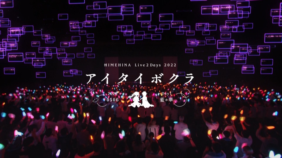 HIMEHINA Live2Days 2022 アイタイボクラ「藍の華 2022」(2022) 1080P蓝光原盘 [BDISO 41.3G]Blu-ray、推荐演唱会、日本演唱会、蓝光演唱会2