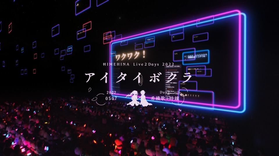 HIMEHINA Live2Days 2022 アイタイボクラ「希織歌と時鐘 2022」(2022) 1080P蓝光原盘 [BDISO 40.9G]Blu-ray、推荐演唱会、日本演唱会、蓝光演唱会2