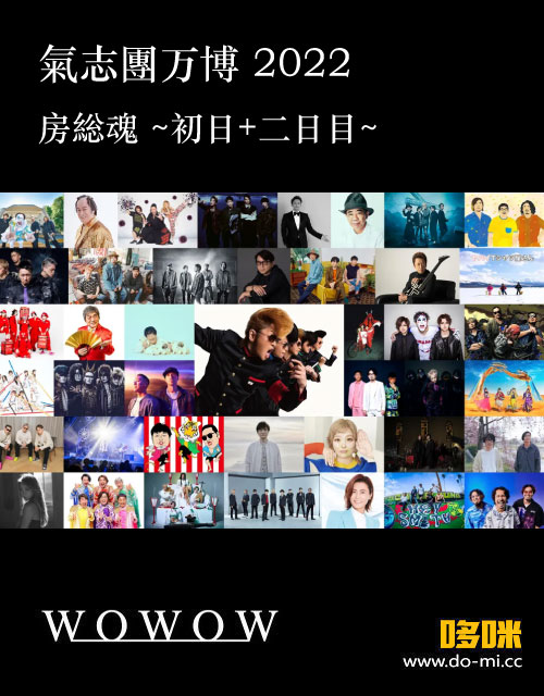 氣志團万博 – 氣志團万博2022 ~房総魂~ 初日+二日目 (WOWOW Live 2022.11.27) 1080P HDTV [TS 110.7G]