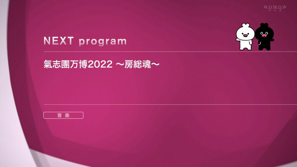 氣志團万博 – 氣志團万博2022 ~房総魂~ 初日+二日目 (WOWOW Live 2022.11.27) 1080P HDTV [TS 110.7G]HDTV、HDTV、摇滚演唱会、日本演唱会、蓝光演唱会2