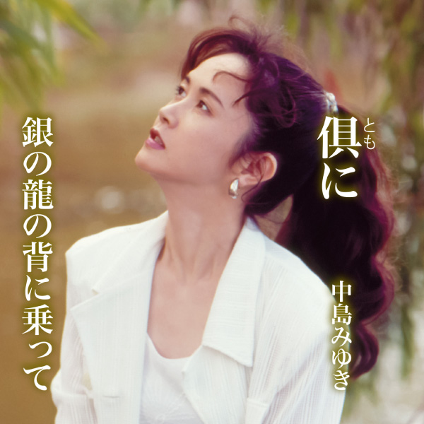 中島みゆき・世界が違って見える日＆倶(とも)に/銀の龍の背に乗ってCD限定特典付 Amazon.co.jp: 世界が違って見える日(CD) - 中島みゆき