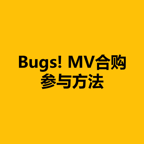 Bugs! MV 合购参与方法