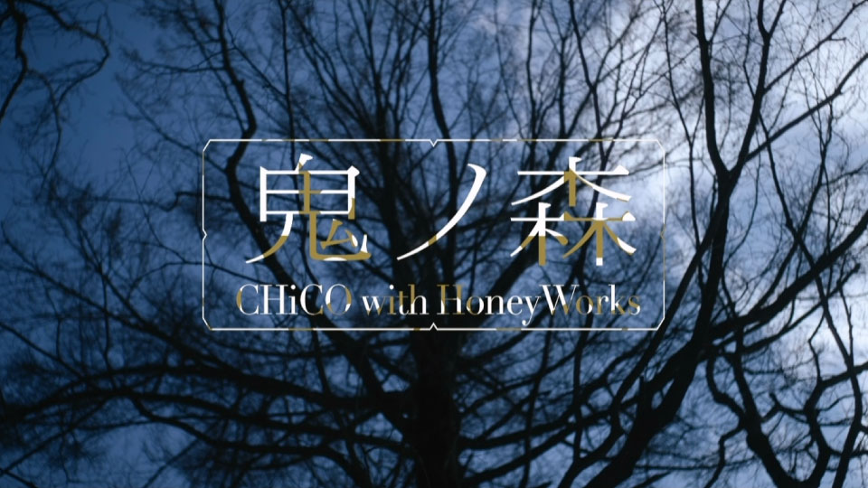 CHiCO with HoneyWorks – 鬼ノ森 (官方MV) [蓝光提取] [1080P 1.26G]
