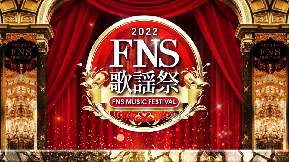 FNS歌謡祭 2022 第1夜 (Fuji TV 2022.12.07) 1080P HDTV [TS 34.5G]