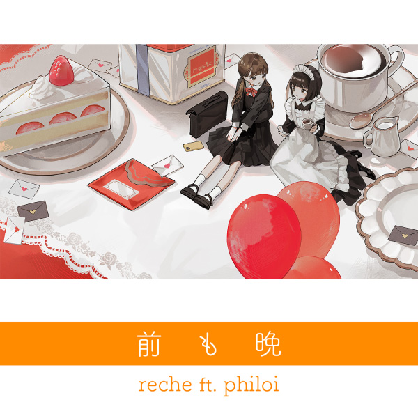 reche – 前も晩 (feat. philoi) (2022) [mora] [FLAC 24bit／48kHz]