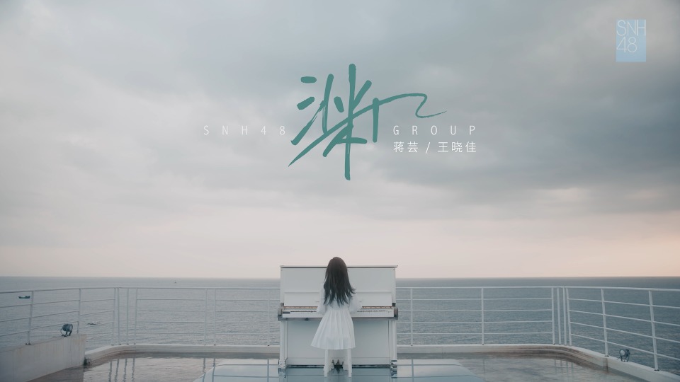 [4K] SNH48 – 渊 (官方MV) [Master] [2160P 979M]