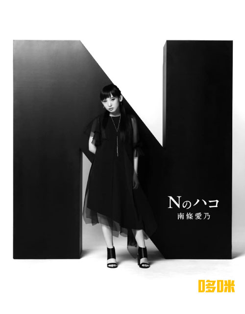 南条爱乃 (Yoshino Nanjo, 南條愛乃) – Nのハコ [初回限定盤] (2016) 1080P蓝光原盘 [2CD+2BD BDISO 45.1G]