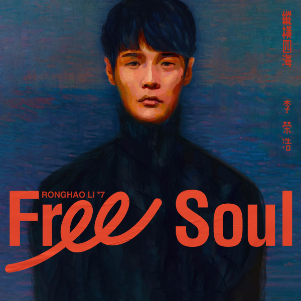 [已完成] 李荣浩 Ronghao Li – 纵横四海 Free Soul (2022) [mora] [FLAC 24bit／48kHz]