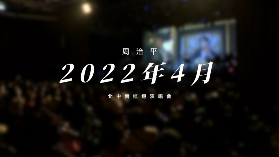 周治平 – 如初 巡回演唱会 Steve Chou Just Like the First Time Concert Tour 2022 (2022) 1080P蓝光原盘 [BDISO 21.3G]Blu-ray、华语演唱会、蓝光演唱会2