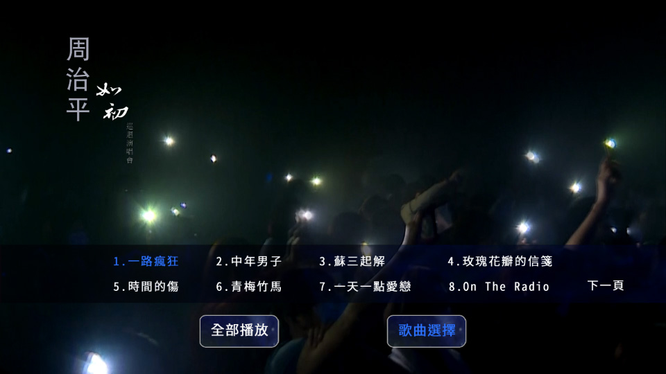 周治平 – 如初 巡回演唱会 Steve Chou Just Like the First Time Concert Tour 2022 (2022) 1080P蓝光原盘 [BDISO 21.3G]Blu-ray、华语演唱会、蓝光演唱会14