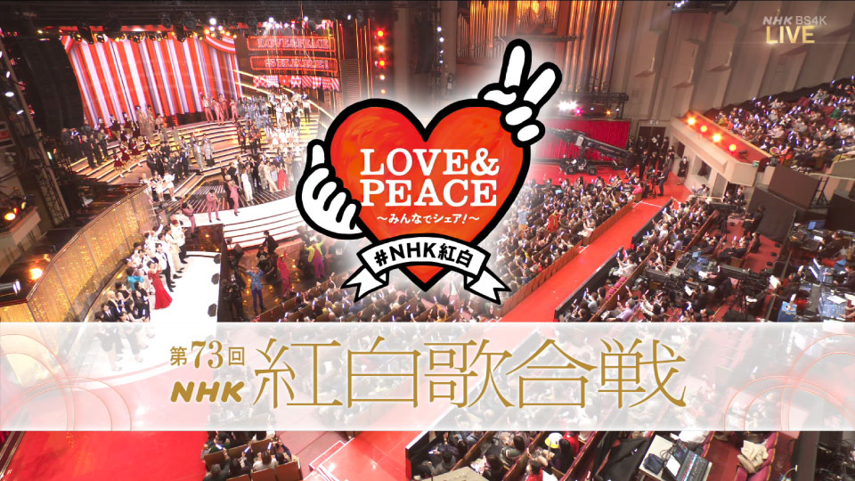 第73回红白歌会 (NHK紅白歌合戦) (BS4K 2022.12.31) 2160P UHDTV [TS 48.8G]4K、HDTV、HDTV日本、HDTV演唱会、推荐演唱会、日本演唱会、蓝光演唱会2