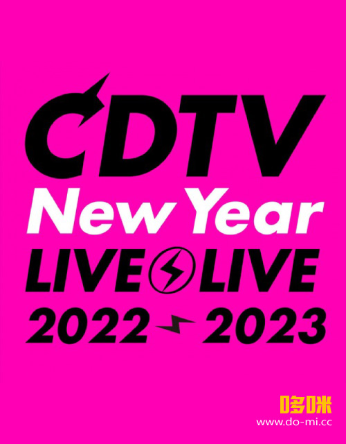 CDTV Live! Live! 年越しスペシャル 2022-2023 (TBS1 2022.12.31) 1080P HDTV [TS 31.7G]