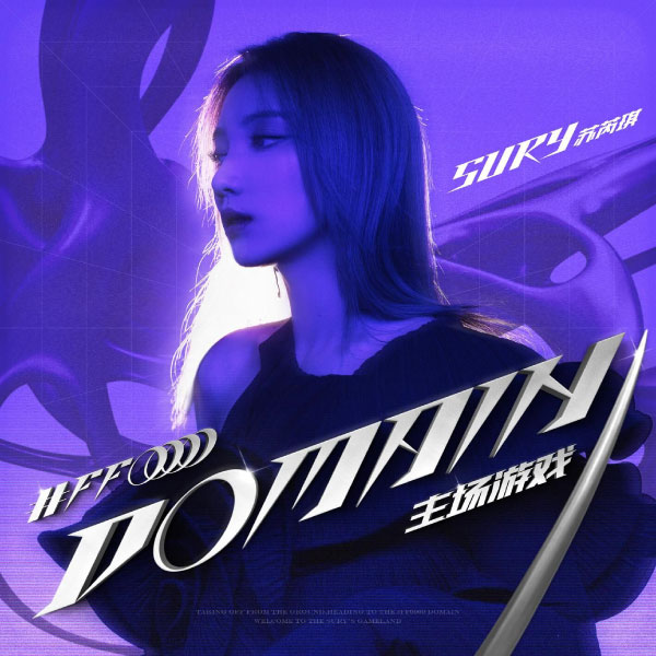 苏芮琪 Sury Su – 主场游戏 DOMAIN (2022) [FLAC 24bit／48kHz]