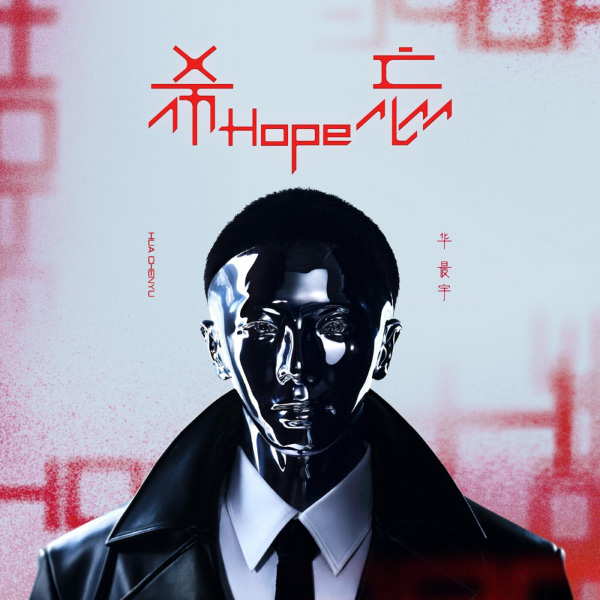 华晨宇 – 希忘Hope (2022) [FLAC 24bit／48kHz]