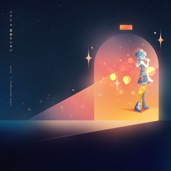 星街すいせい – ソワレ (2022) [mora] [FLAC 24bit／48kHz]