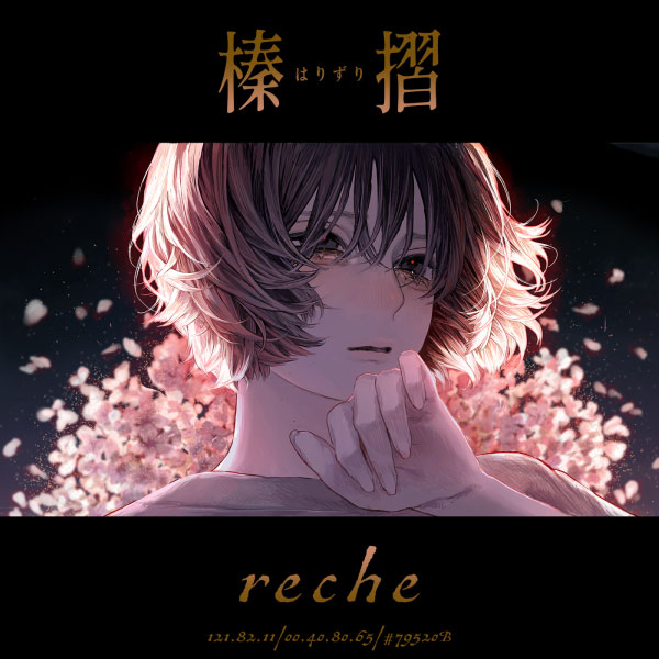 reche – 榛摺 (2022) [mora] [FLAC 24bit／48kHz]