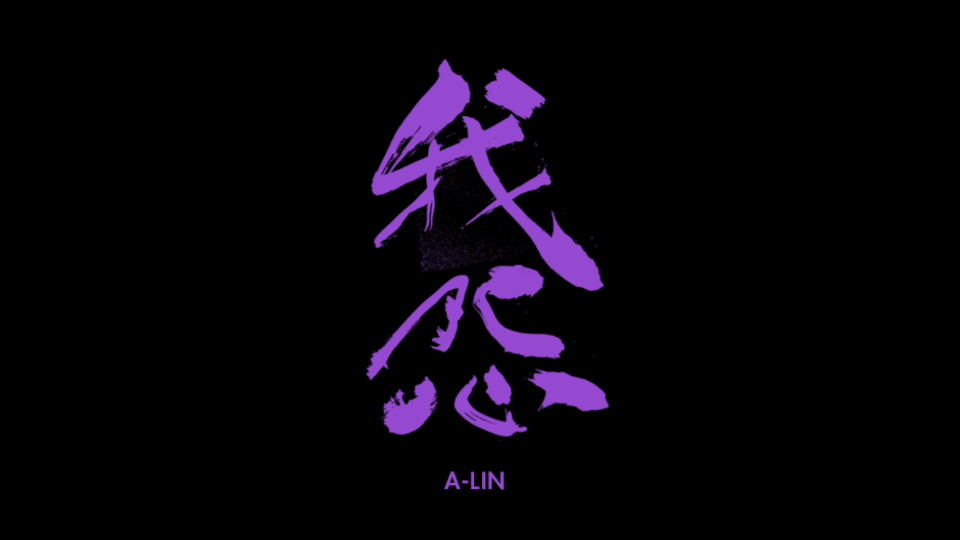 A-Lin – 我怨 (官方MV) [Master] [1080P 669M]