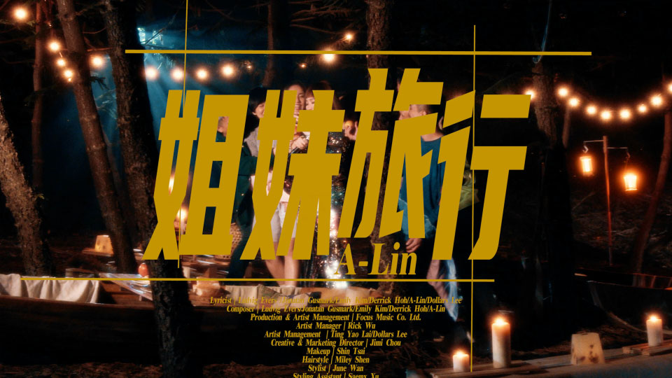 [4K] A-Lin – 姐妹旅行 (官方MV) [Master] [2160P 1.35G]