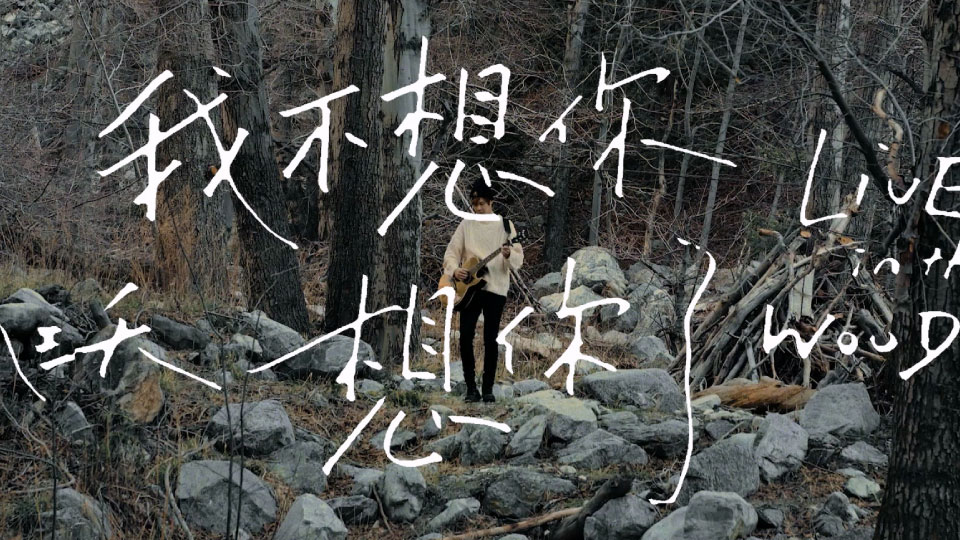八三夭乐团 – 我不想你想你了 (官方MV) [Master] [1080P 467M]