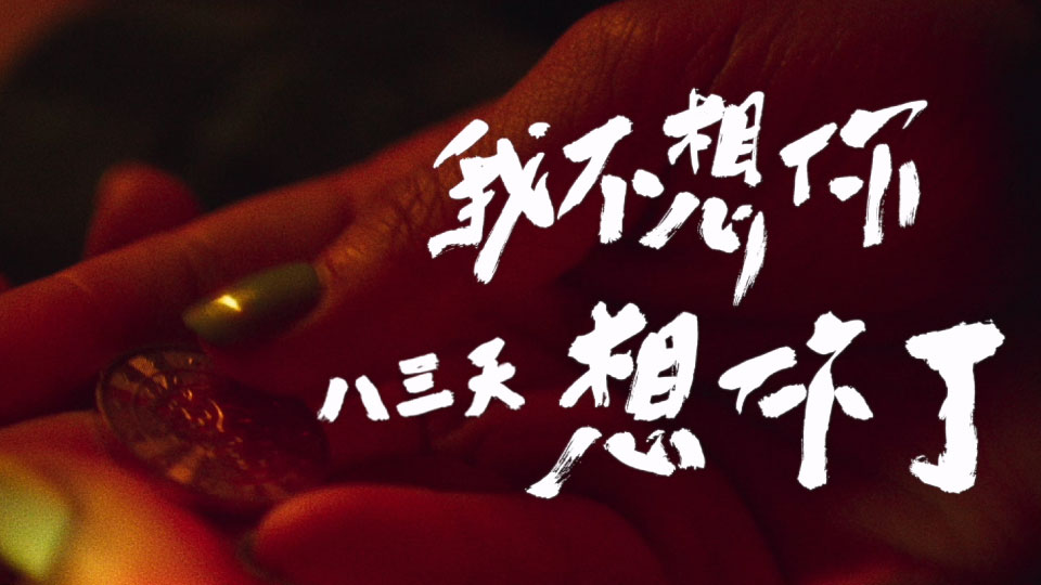 八三夭乐团 – 我不想你想你了 (剧情版) (官方MV) [Master] [1080P 665M]