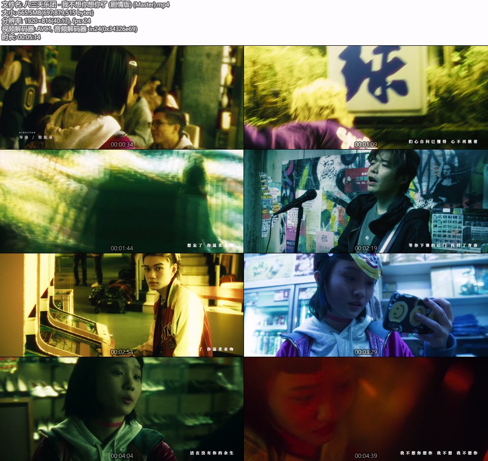 八三夭乐团 – 我不想你想你了 (剧情版) (官方MV) [Master] [1080P 665M]Master、华语MV、高清MV2