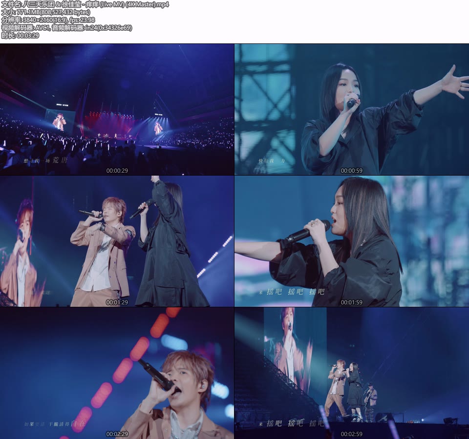 [4K] 八三夭乐团 & 徐佳莹 – 痒痒 (Live MV) [Master] [2160P 771M]4K MV、Master、华语MV、高清MV2