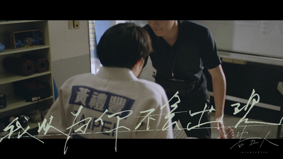 告五人 – 我以为你不会出现 (官方MV) [Master] [1080P 2.39G]