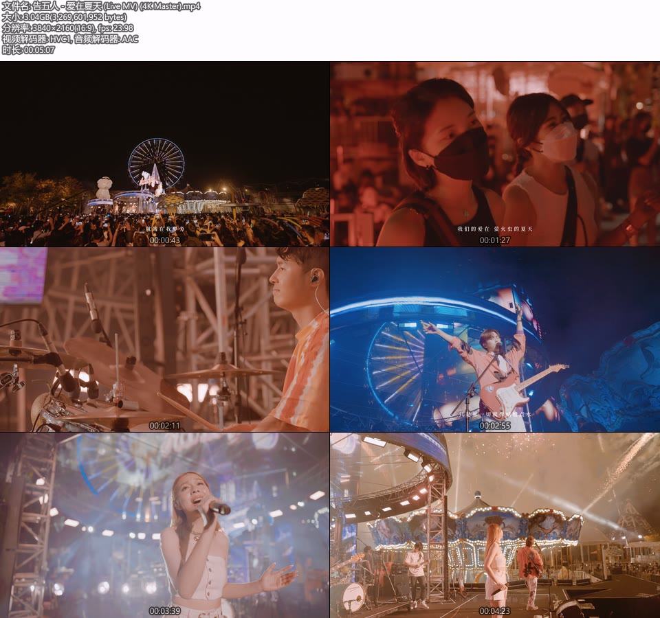 [4K] 告五人 – 爱在夏天 (官方 Live MV) [Master] [2160P 3.04G]4K MV、Master、华语MV、高清MV2