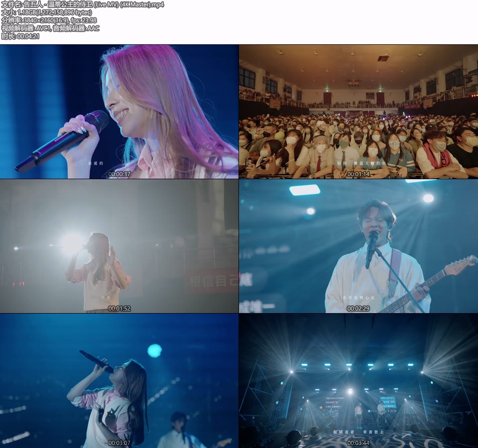 [4K] 告五人 – 温蒂公主的侍卫 (官方 Live MV) [Master] [2160P 1.18G]4K MV、Master、华语MV、高清MV2