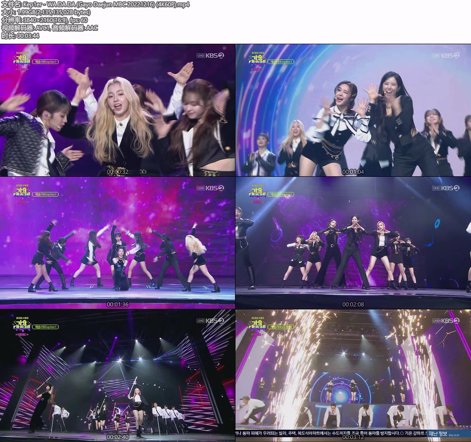 [4K60P] Kep1er – WA DA DA (Gayo Daejun MBC 20221216) [UHDTV 2160P 1.99G]4K LIVE、HDTV、韩国现场、音乐现场2