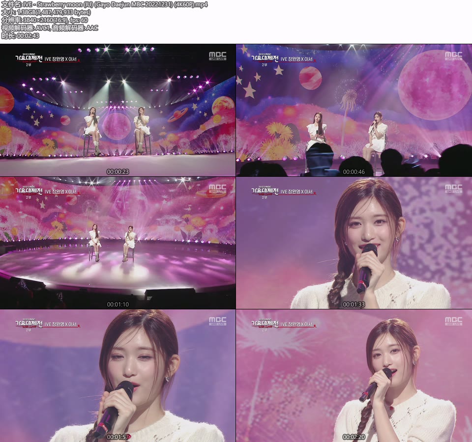 [4K60P] IVE – Strawberry moon (IU) (Gayo Daejun MBC 20221231) [UHDTV 2160P 1.38G]4K LIVE、HDTV、韩国现场、音乐现场2