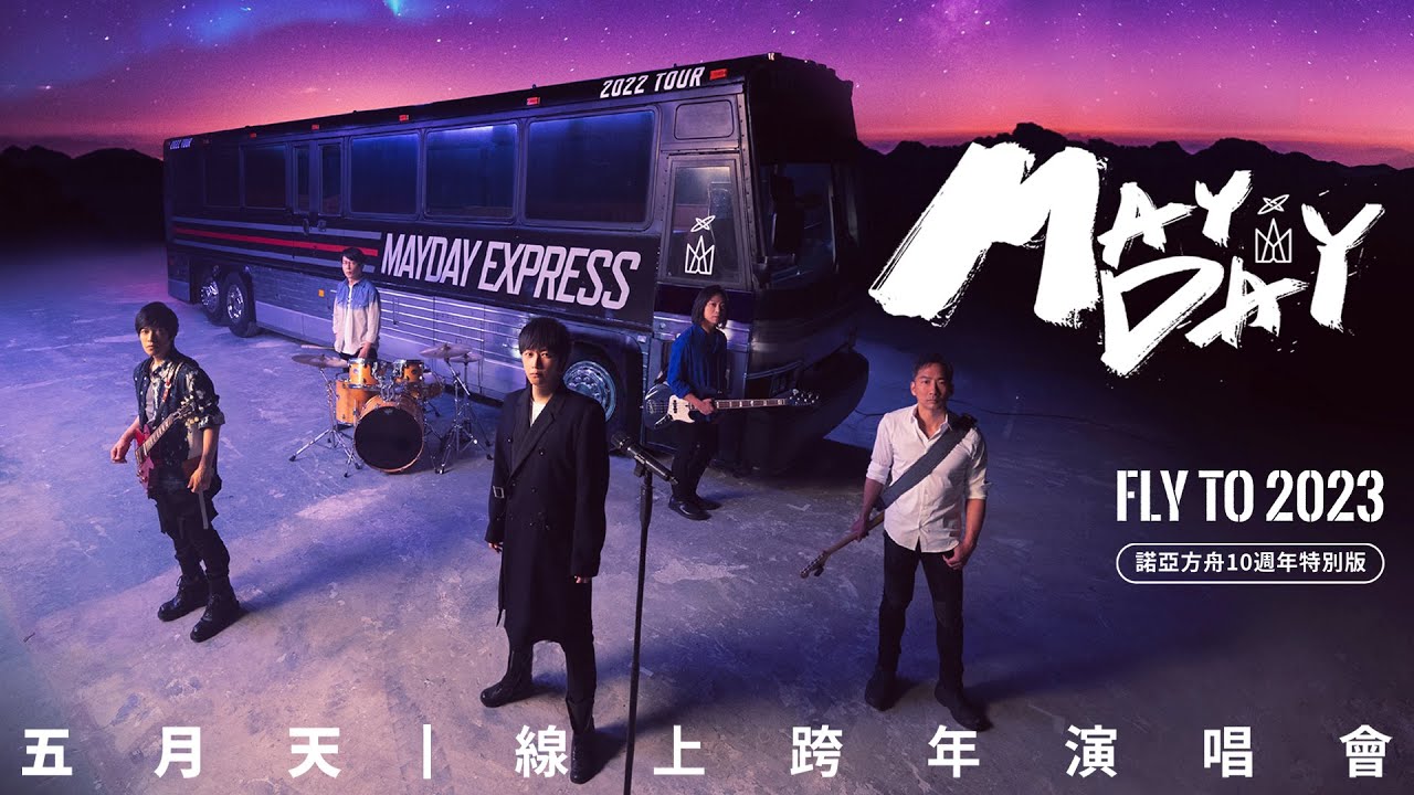 4K] 五月天– 2023线上跨年演唱会Mayday Fly To 2023 (2022.12.31