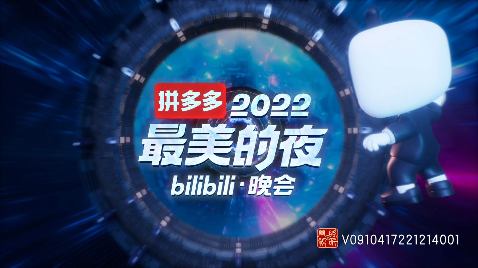 4K] 2022最美的夜bilibili跨年晚会Bilibili New Years Eve Gala ...