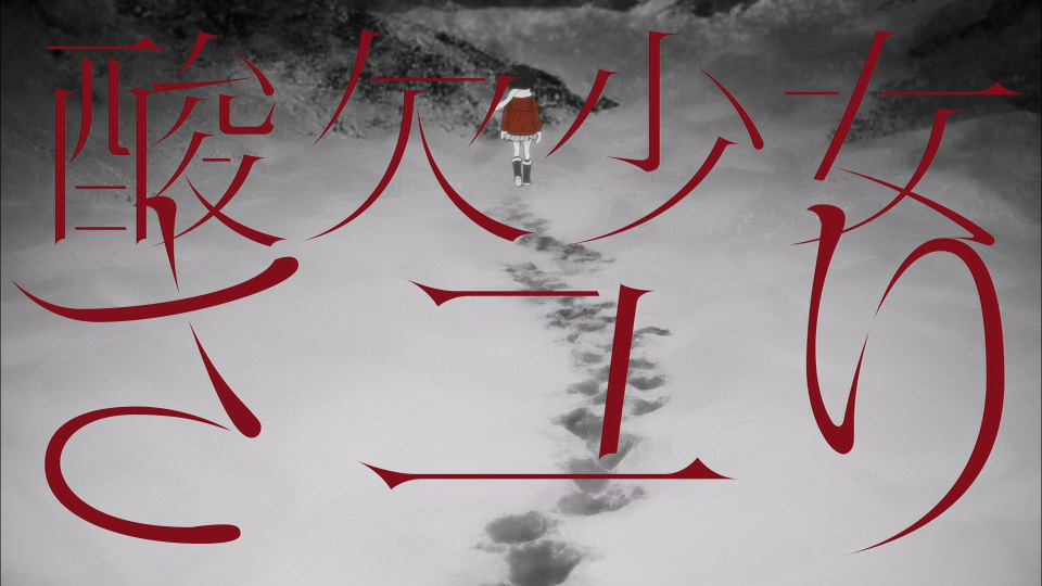 酸欠少女さユり – ミカヅキの航海 [初回生産限定盤A+B] (2017) 1080P