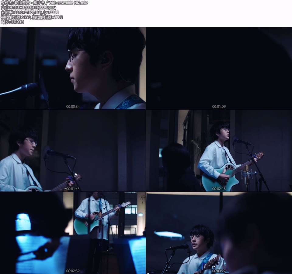 [4K] 崎山蒼志 – 幽けき／With ensemble [2160P 320M]4K MV、WEB、日本MV、高清MV2