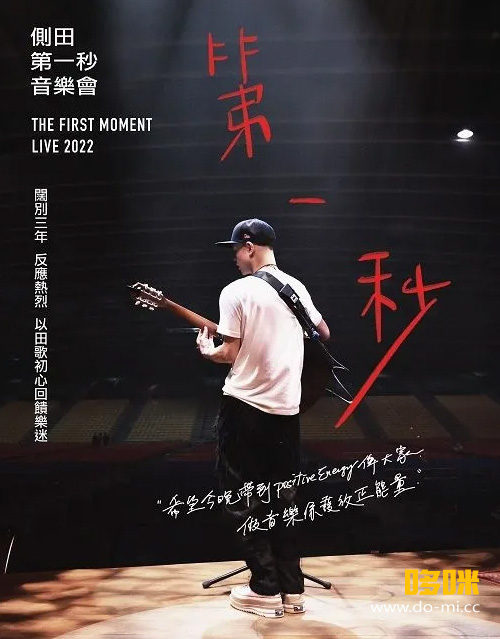 侧田 – 第一秒音乐会演唱会 Justin The First Moment Live 2022 (2023) 1080P蓝光原盘 [BD+2CD BDISO 45.4G]