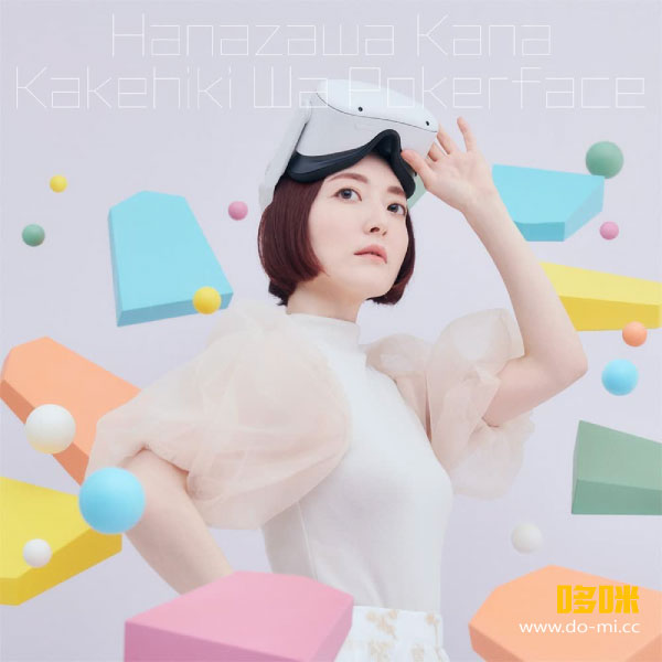 花泽香菜 Kana Hanazawa – 駆け引きはポーカーフェイス [初回限定盤] (2022) 1080P蓝光原盘 [CD+BD BDISO 3.8G]