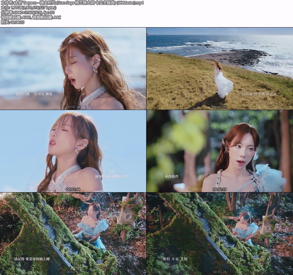 [4K] 太妍 Taeyeon – 骑士时代 (Gran Saga 格兰骑士团 中文主题曲) (官方MV) [Master] [2160P 1.77G]4K MV、4K MV、Master、Master、华语MV、韩国MV、高清MV2